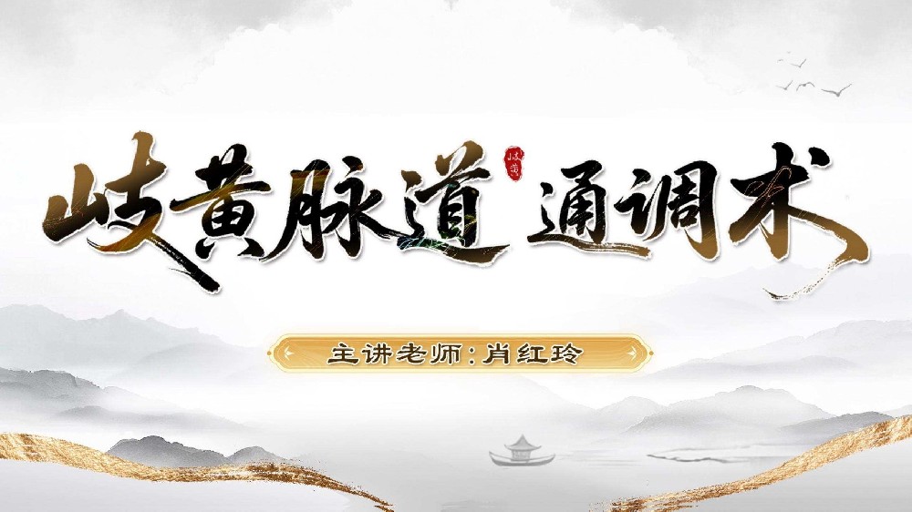 岐黄脉道通调术：古法传承的中医调理课程，小白也能学的实用技能