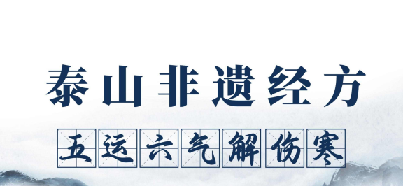 跟随王相钧老师，深入学习泰山非遗经方智慧