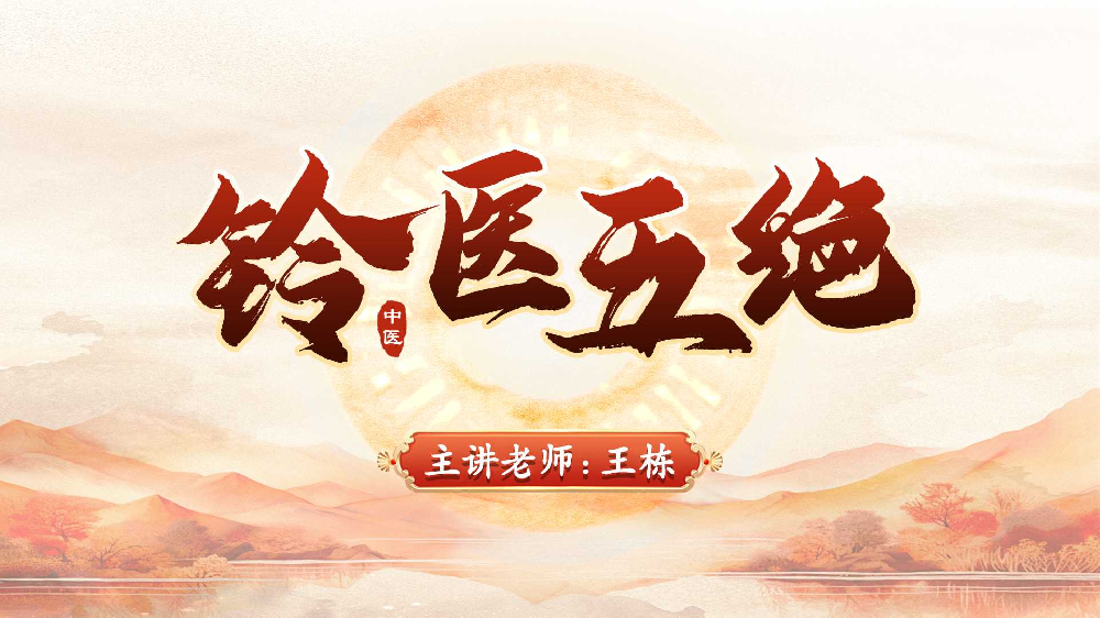 铃医五绝课程：古老医术的当代传承，中域教育带你解锁实用中医技能