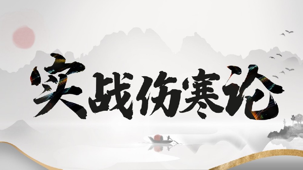 实战伤寒论|庞龙老师实战带教，破解经方学用难题