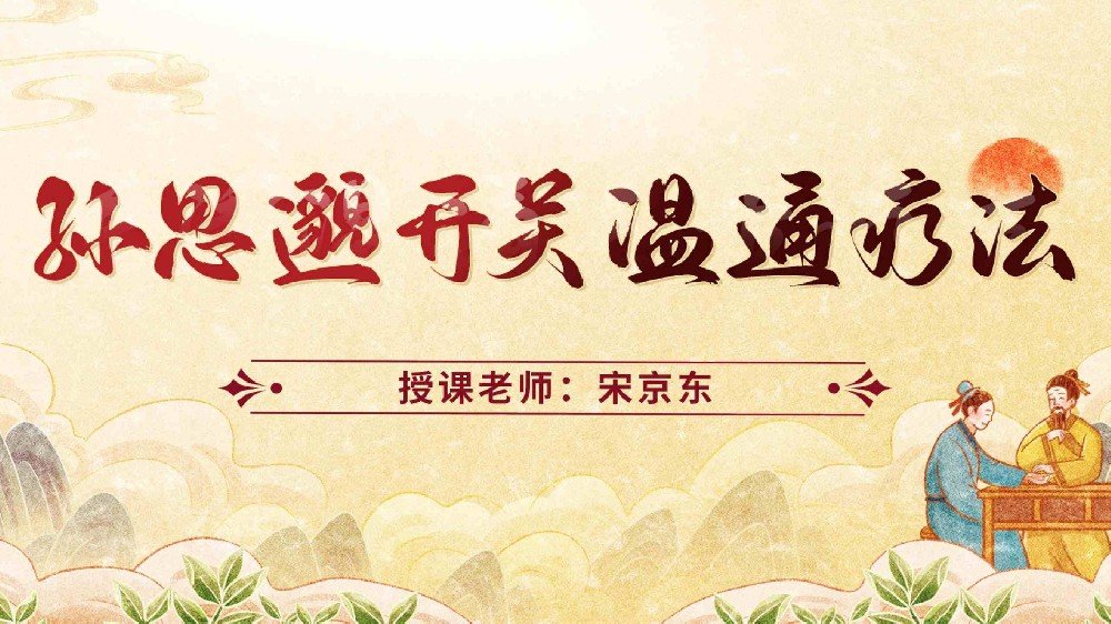 孙思邈开关温通疗法怎么样？—— 解析疗法价值