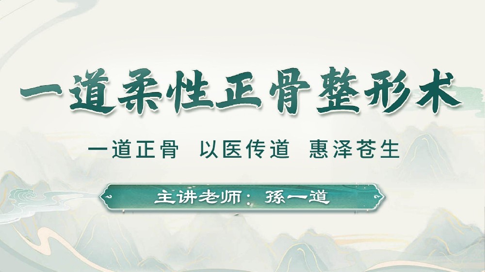 认识一道柔性正骨整形术：中域教育线下课程的价值、师资与适用人群