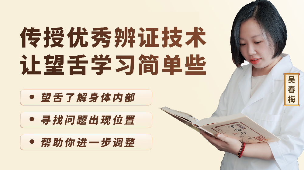学全息舌诊，守全家健康 —— 吴春梅老师实用课程推荐