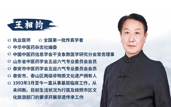 王相钧亲授：解锁泰山非遗经方，传承伤寒钤法智慧