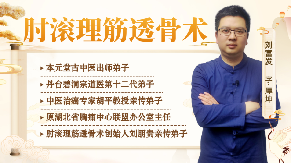 学刘厚坤肘滚透皮技：懂中医调理原理，掌实用养生手法