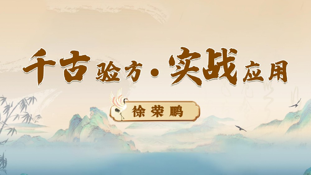 探秘中医经典验方：徐荣鹏博士带您领略古今智慧的融合