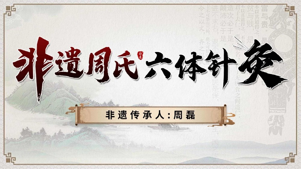 非遗周氏六体针灸课程：传承中医文化的实用之选