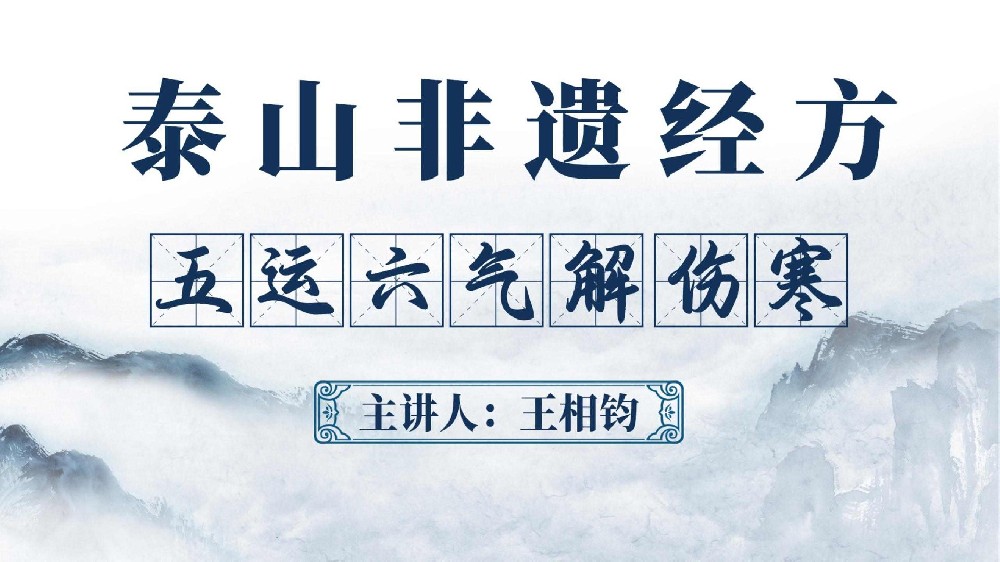 泰山非遗经方课程：承千年医道，解临床难题，传中医薪火