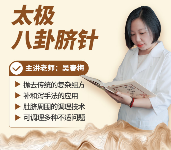 学吴春梅太极八卦脐针：探中医特色技法，掌实用调理能力