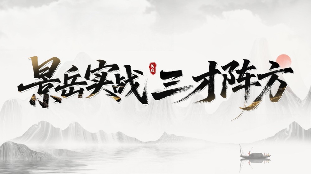 景岳实战三才阵方课程：课程价值、师资亮点与适用人群