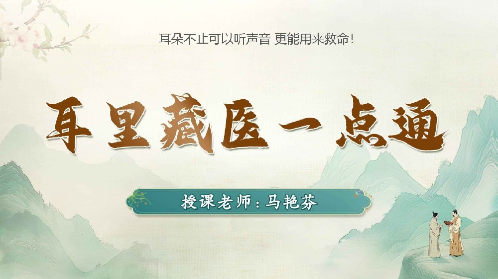 耳穴治病有何作用？中域教育 “耳里藏医一点通” 课程为您解惑