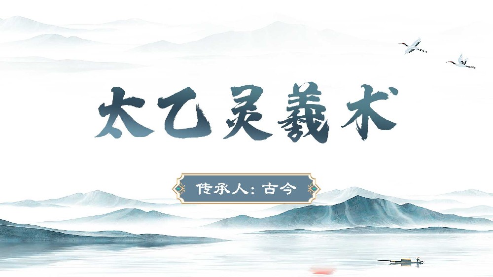 太乙灵羲术：融合易医的调理之法