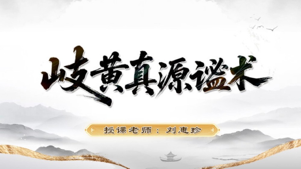 聚焦职场亚健康 —— 刘惠珍岐黄真源谧术：帮职场人卸下 “身体包袱” 的温和方案