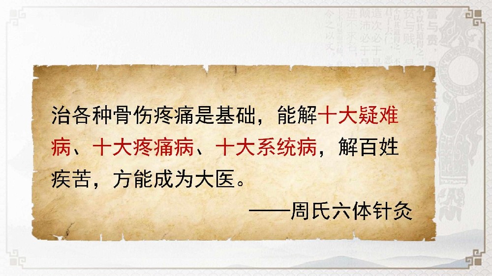 非遗周氏六体针灸