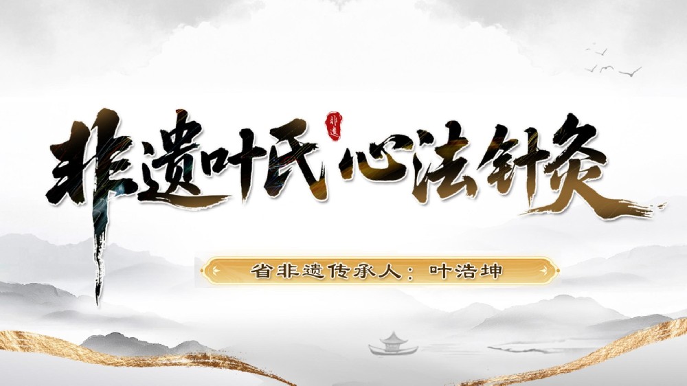 非遗叶氏心法阴阳针刺法